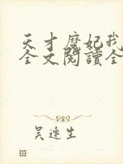 天才魔妃我要了全文阅读全文