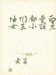 他们都爱白月光女主小说免费阅读