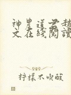 神农道君赵兴全文在线阅读封面