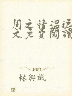 周之情温逸初全文免费阅读最新章节