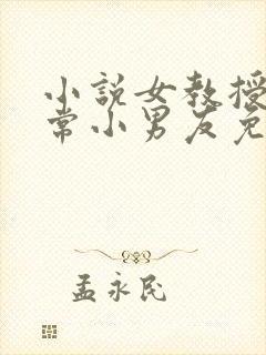 小说女教授的日常小男友免费阅读