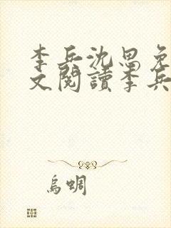 李兵沈思免费全文阅读李兵