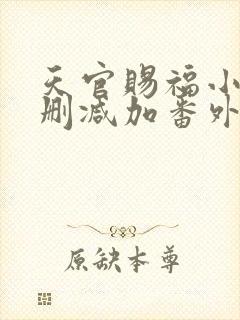 天官赐福小说无删减加番外斗破小说