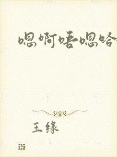 嗯啊唔嗯哈昂封面