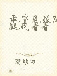 乖,宝贝,张开腿,我看看