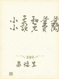 小柔和爸爸叔叔小说免费阅读全文