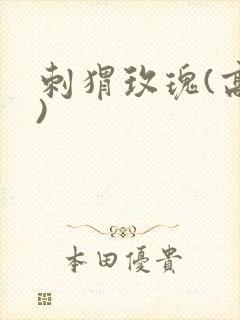 刺猬玫瑰(高干)