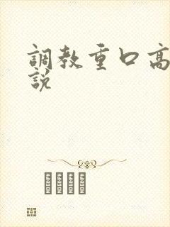 调教重口高h小说