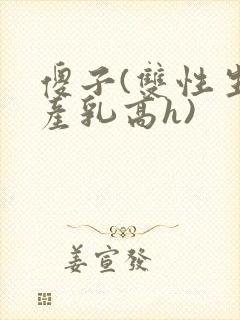 傻子(双性生子产乳高h)