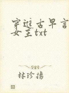 穿进古早言情当女主txt