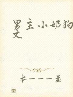 男主小奶狗甜宠文