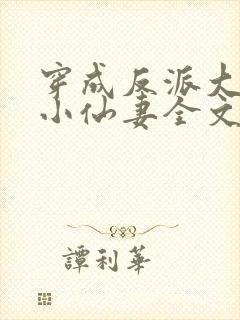 穿成反派大佬的小仙妻全文免费阅读