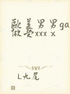 欧美男男gay做受xxxⅹ