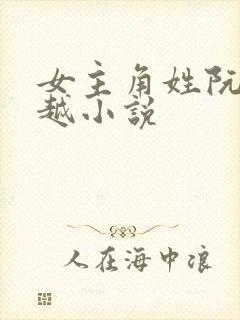 女主角姓阮的穿越小说