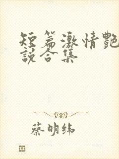 短篇激情艳情小说合集