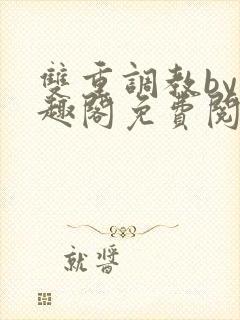 双重调教by笔趣阁免费阅读