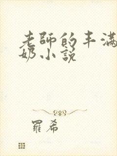 老师的丰满大乳奶小说