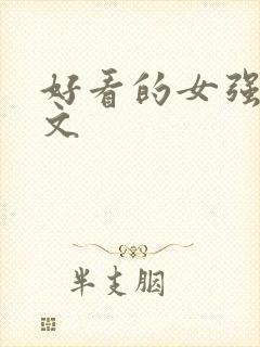 好看的女强重生文封面