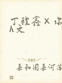 丁程鑫×你纯肉h文