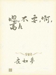 嗯,不要,啊,高h封面