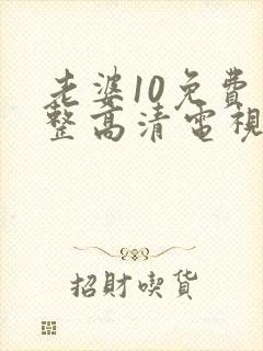 老婆10免费完整高清电视剧在线看