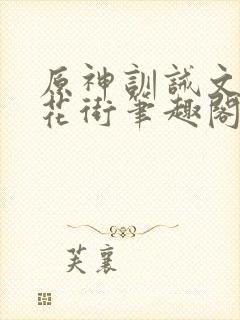 原神训诫文春凳花街笔趣阁最新章节