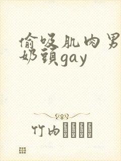 偷吸肌肉男胸肌奶头gay