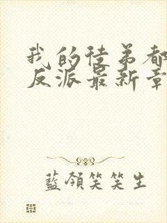 我的徒弟都是大反派最新章节