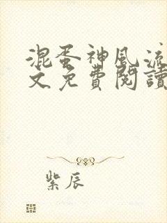 混蛋神风流史全文免费阅读笔趣阁