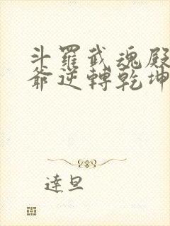 斗罗武魂殿二大爷逆转乾坤免费阅读