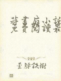 蒋书庭小说全文免费阅读最新章节