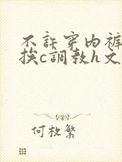 不许穿内裤随时挨c调教h文封面