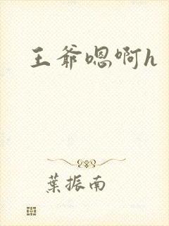 王爷嗯啊h封面