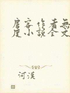 房客作者无罪国度小说全文免费