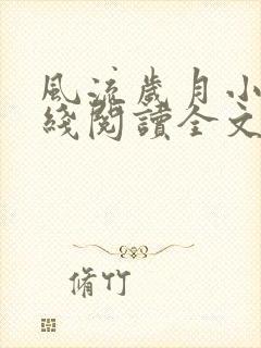 风流岁月小说在线阅读全文无弹窗