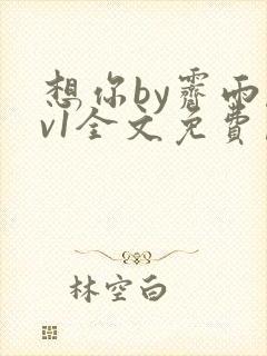 想你by霁雨1v1全文免费阅读笔趣阁