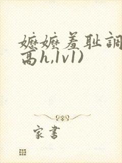 嬷嬷羞耻调教(高h,1v1)