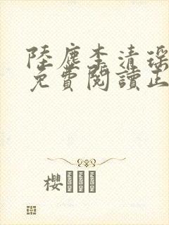 陆尘李清瑶全文免费阅读正版最新封面