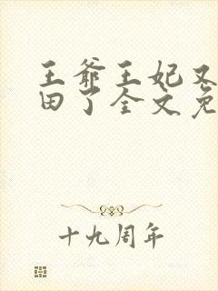 王爷王妃又去种田了全文免费阅读封面