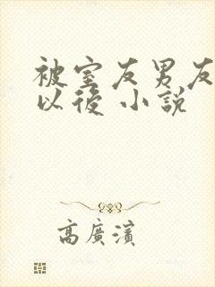 被室友男友认错以后 小说