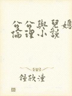 公公与儿媳妇的伦理小说