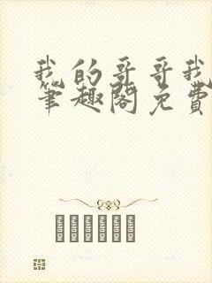 我的哥哥我的奴笔趣阁免费阅读小说封面