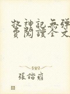 牧神记无弹窗免费阅读全文