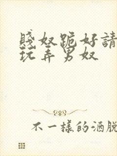 贱奴跪好请主人玩弄男奴