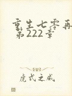 重生七零再高嫁 第222章