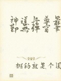神道丹尊最新章节无弹窗笔趣阁
