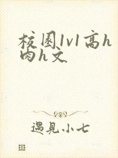 校园1v1高h肉h文