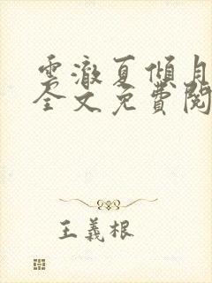 云澈夏倾月小说全文免费阅读2073