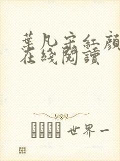 叶凡宋红颜最新在线阅读