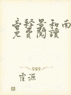 帝释景和南知意免费阅读封面